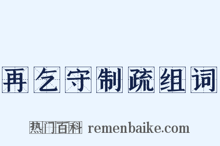 再乞守制疏组词是什么意思的图片